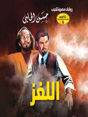 cover image of اللغز